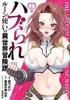 ハブられルーン使いの異世界冒険譚 1