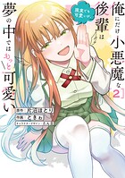 俺にだけ小悪魔な後輩は現実でも可愛いが、夢の中ではもっと可愛い 2