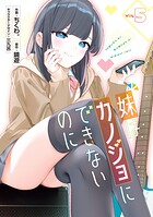 妹はカノジョにできないのに 5