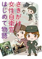 さきがけ女性自衛官 はじめて物語 1
