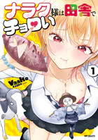 ナラク様は田舎でチョロい