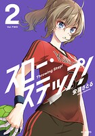 スロー・ステップ！ 2