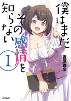 僕はまだその‘感情’を知らない