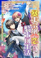 暴走令嬢の恋する騎士団生活【タテスク】 第1話