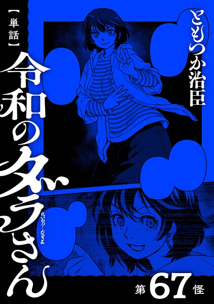 【単話】令和のダラさん（単話）