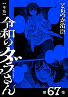 【単話】令和のダラさん 第67怪