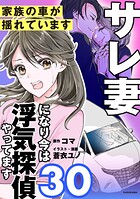 サレ妻になり今は浮気探偵やってます