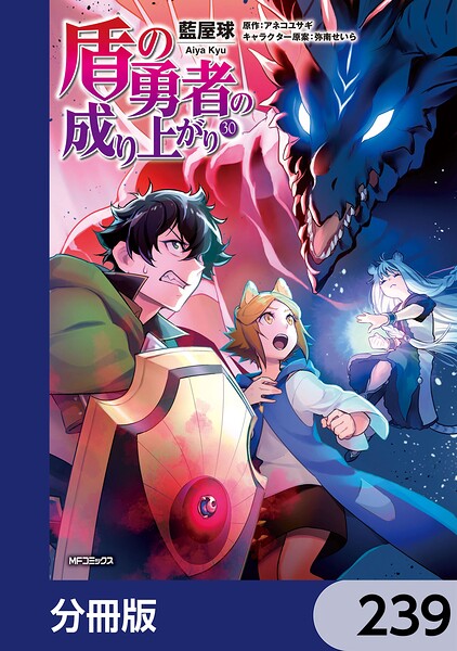 盾の勇者の成り上がり【分冊版】 239