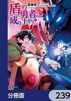 盾の勇者の成り上がり【分冊版】 239