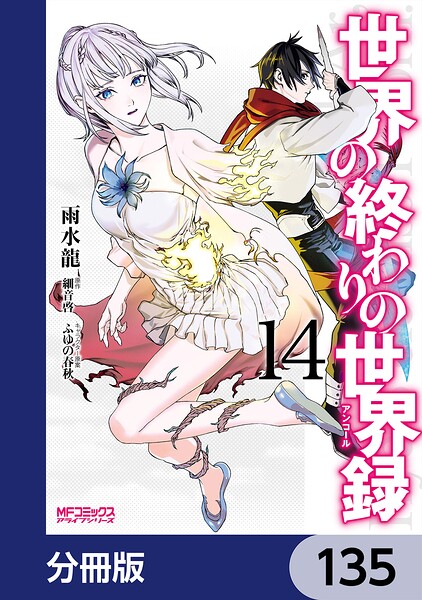 世界の終わりの世界録【分冊版】（単話）