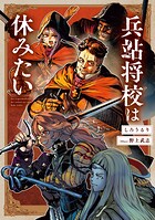 兵站将校は休みたい 1