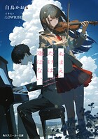 おまえだけは選ばない 1