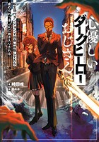 心優しいダークヒーローおじさん 1