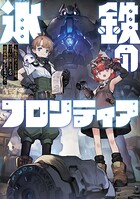 氷鉄のフロンティア 1
