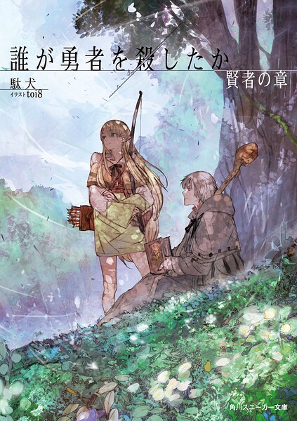 誰が勇者を殺したか 賢者の章【電子特別版】