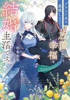 ブラコン夫は最推しなので、放置されても幸福な結婚生活です。 1