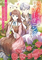 身代わり花嫁の幸せガーデニングライフ 1