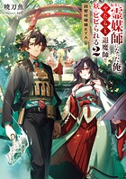 転生して霊媒師になった俺、やたらと退魔師や妖にビビられる 2