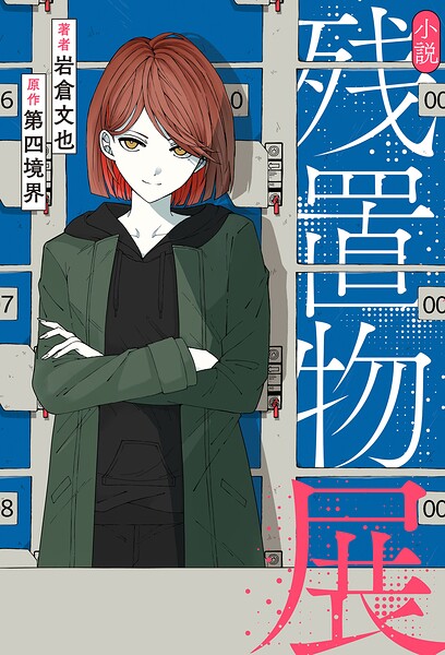 小説 残置物展