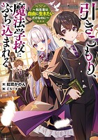 引きこもり、魔法学校にぶち込まれる 1