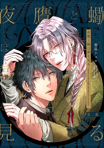 夜鷹と蠍は夢を見る 第二幕