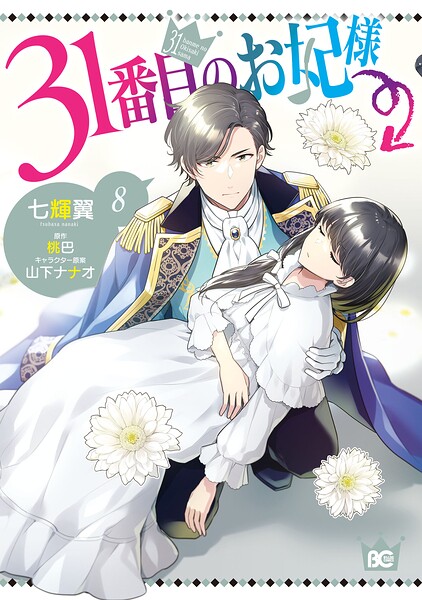 31番目のお妃様 8