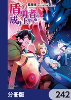 盾の勇者の成り上がり【分冊版】 242