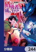 盾の勇者の成り上がり【分冊版】 244