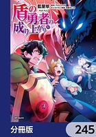 盾の勇者の成り上がり【分冊版】 245