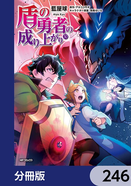 盾の勇者の成り上がり【分冊版】（単話）
