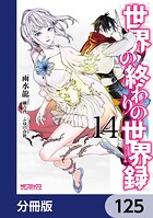 世界の終わりの世界録【分冊版】 125