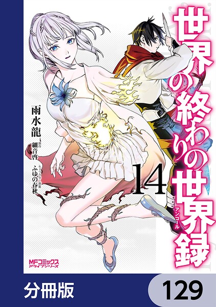 世界の終わりの世界録【分冊版】 129