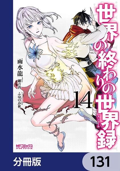 世界の終わりの世界録【分冊版】 131