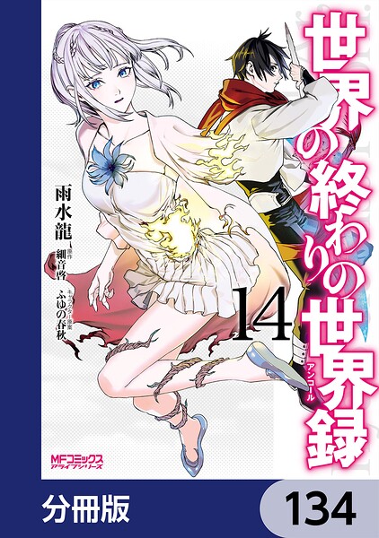 世界の終わりの世界録【分冊版】 134