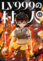 LV999の村人0 1