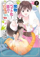 魔物をペット化する能力が目覚めました うちの子、可愛いけれど最強です！？ 2