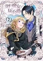 雨の魔女と灰公爵 2