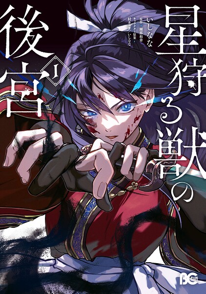 星狩る獣の後宮