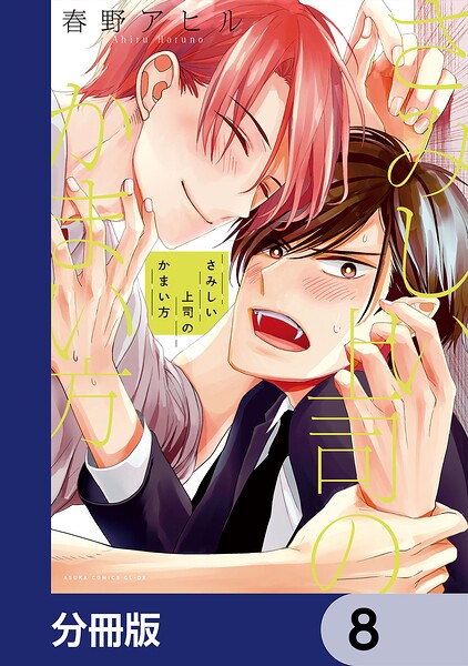 さみしい上司のかまい方【分冊版】 8