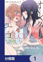 オルターエゴ【分冊版】（単話）