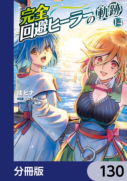 完全回避ヒーラーの軌跡【分冊版】 130