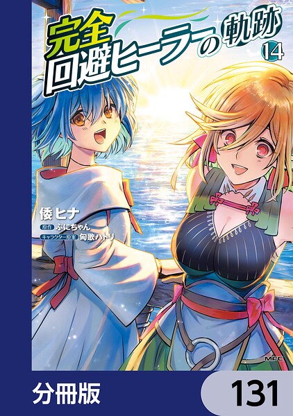 完全回避ヒーラーの軌跡（単話）