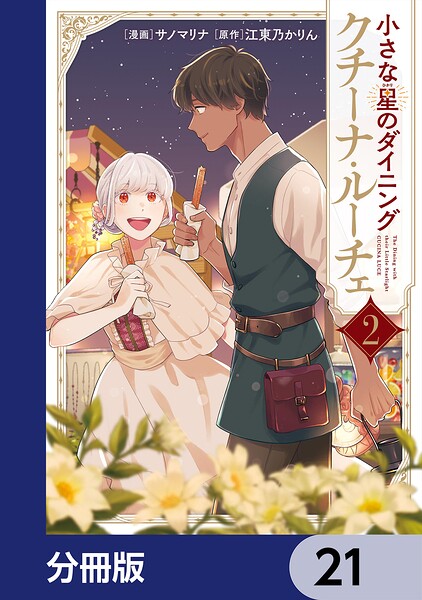 小さな星のダイニング クチーナ・ルーチェ【分冊版】（単話）