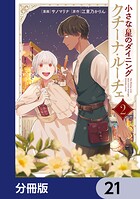 小さな星のダイニング クチーナ・ルーチェ【分冊版】（単話）