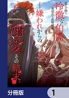 愛人を囲う冷徹な伯爵との典型的な政略結婚、そして嫌われからの溺愛、その結末。【分冊版】 1