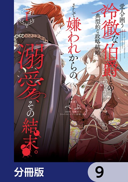 愛人を囲う冷徹な伯爵との典型的な政略結婚、そして嫌われからの溺愛、その結末。【分冊版】 9