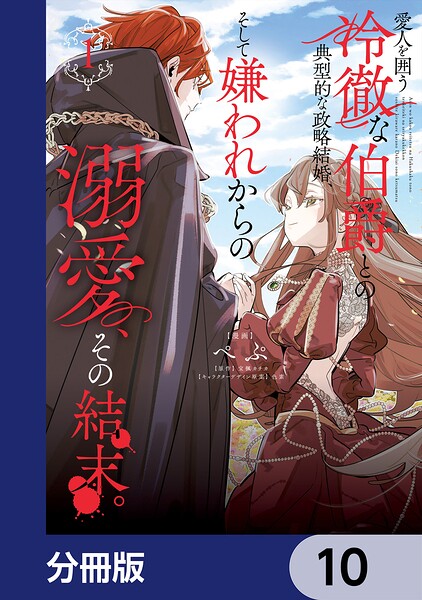 愛人を囲う冷徹な伯爵との典型的な政略結婚、そして嫌われからの溺愛、その結末。【分冊版】（単話）