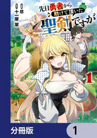 先日勇者から助けて頂いた聖剣ですが【分冊版】（単話）