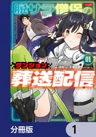 脱サラ僧侶のダンジョン葬送配信【分冊版】（単話）