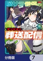 脱サラ僧侶のダンジョン葬送配信【分冊版】 7